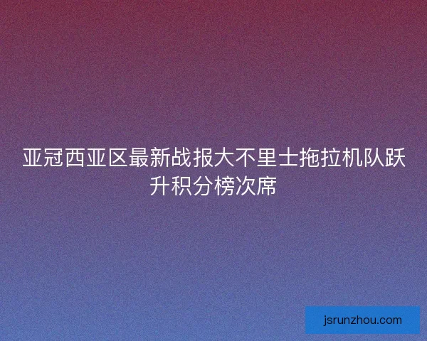 亚冠西亚区最新战报大不里士拖拉机队跃升积分榜次席 亚冠西亚区最新战报大不里士拖拉机队跃升积分榜次席